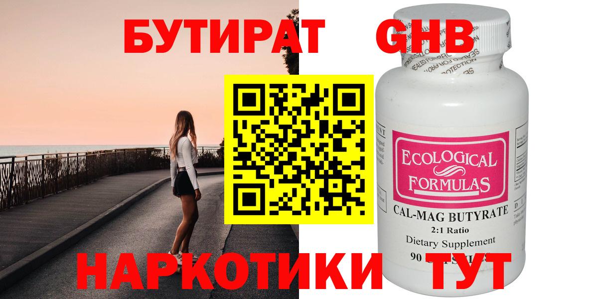 БУТИРАТ  БУТИРАТ оксибутират  Вход с VPN  Туапсе 