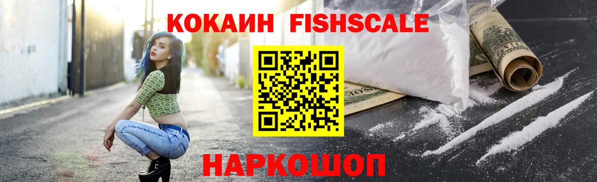 Кокаин Fish Scale  Вход с VPN  Cocaine FishScale  Туапсе 